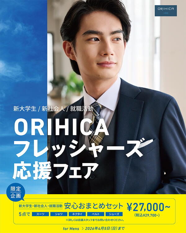 メンズフレッシャーズフェア｜ORIHICA（オリヒカ）｜ショップニュース